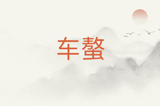 车螯