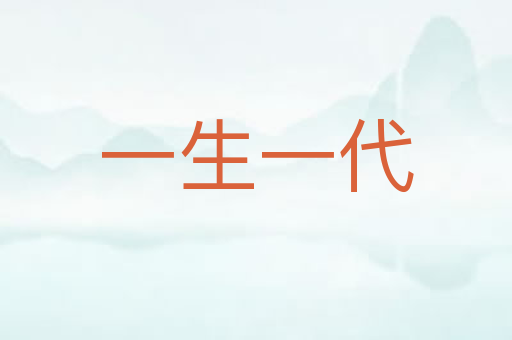 一生一代