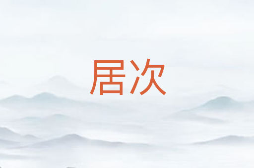 居次