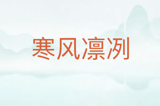 寒风凛冽
