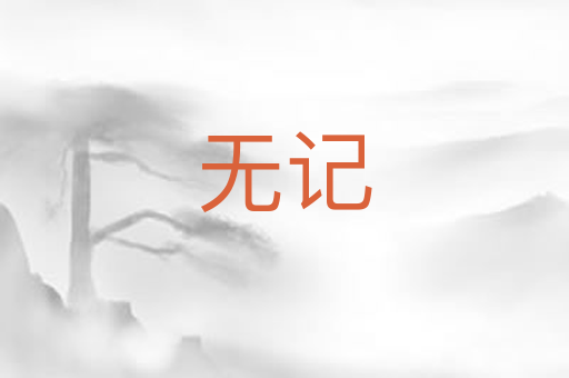 无记
