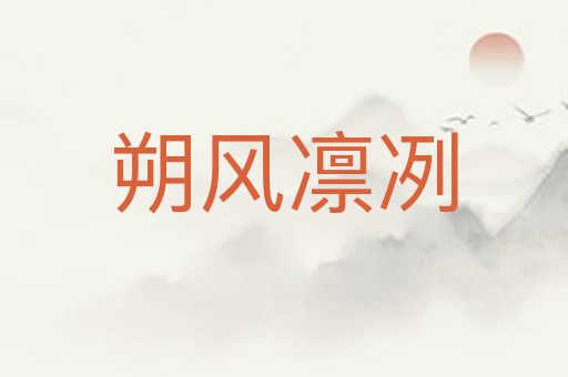 朔风凛冽