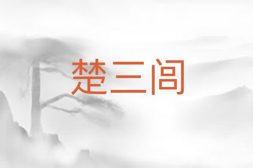 楚三闾