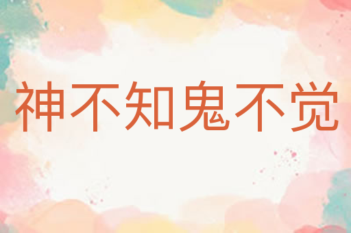 神不知鬼不觉