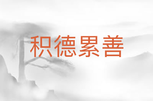 积德累善