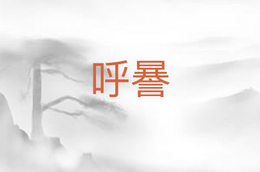 呼謈