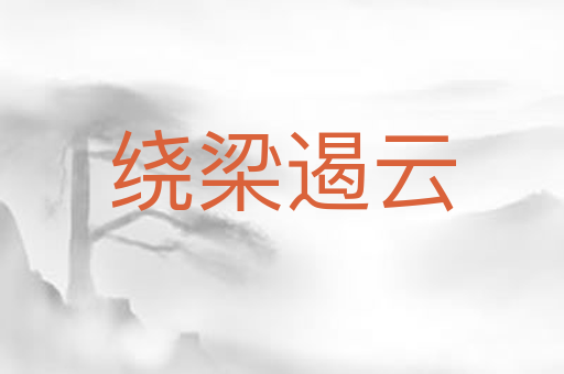 绕梁遏云