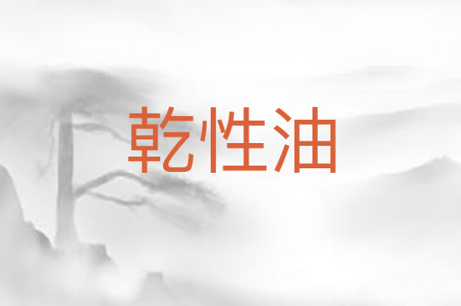 乾性油