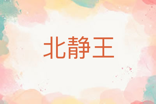 北静王