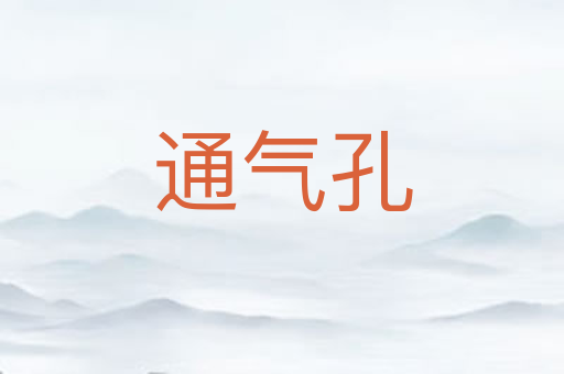 通气孔