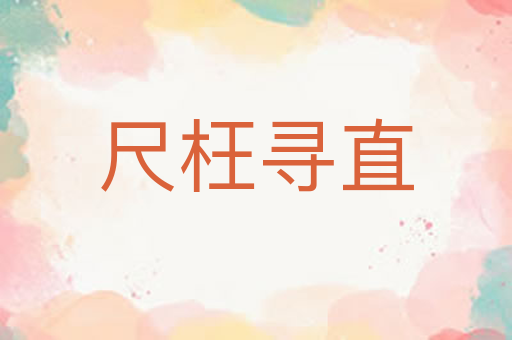 尺枉寻直