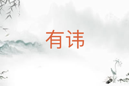 有讳