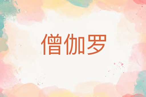 僧伽罗