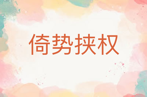 倚势挟权