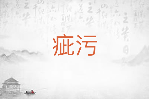 疵污
