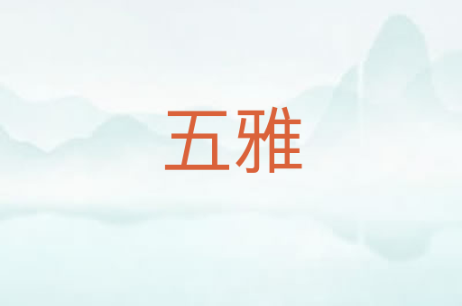 五雅