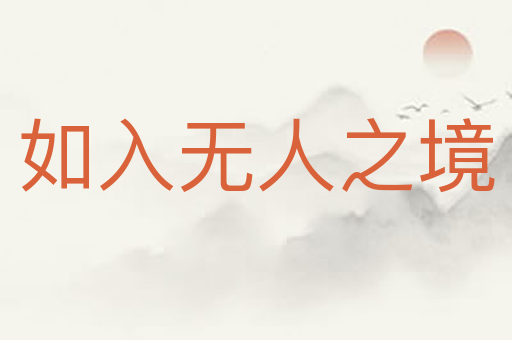 如入无人之境