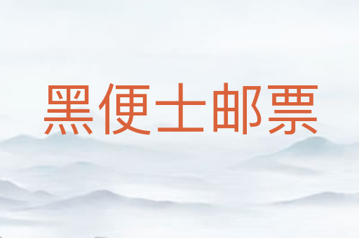 黑便士邮票