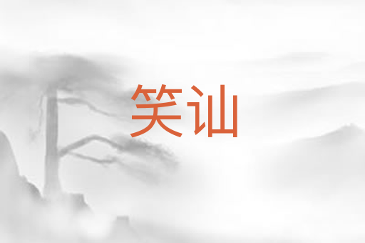 笑讪