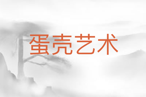 蛋壳艺术