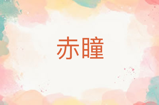 赤瞳