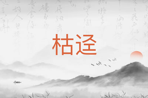 枯迳
