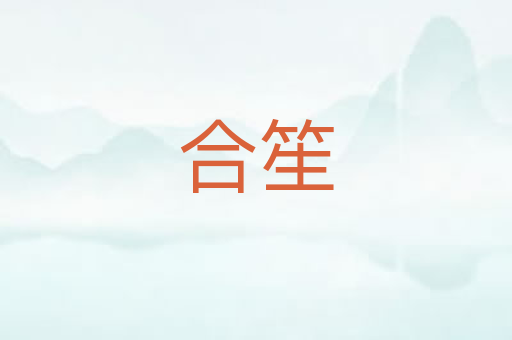 合笙
