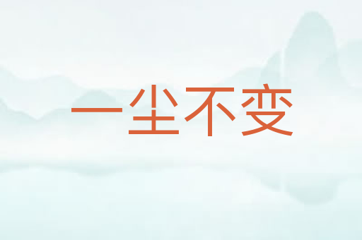 一尘不变