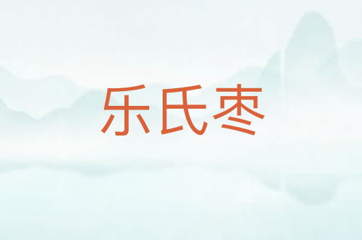 乐氏枣