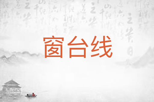 窗台线
