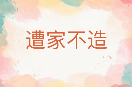 遭家不造