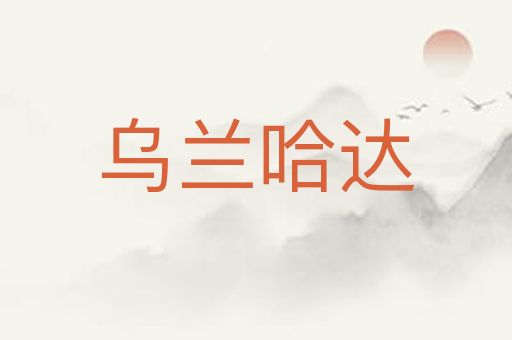 乌兰哈达