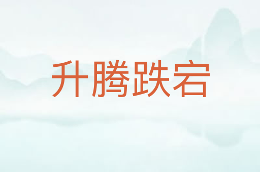 升腾跌宕