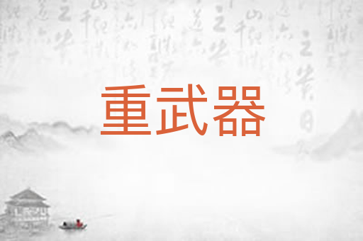 重武器