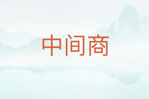 中间商