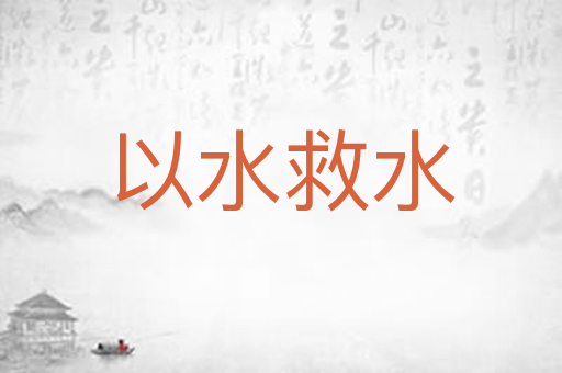 以水救水