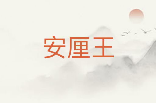 安厘王