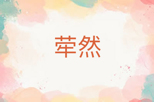 荦然