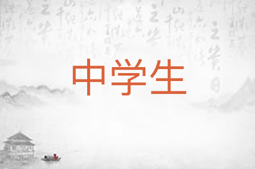 中学生
