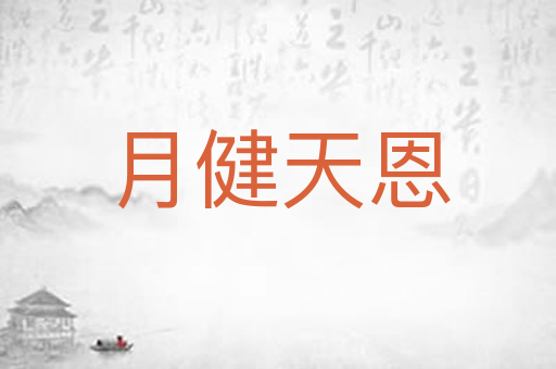 月健天恩