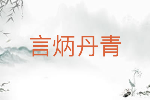 言炳丹青