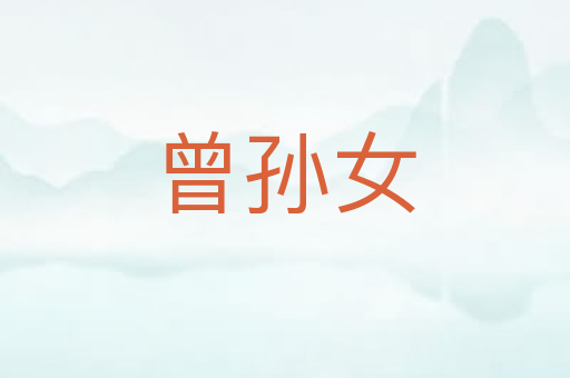 曾孙女