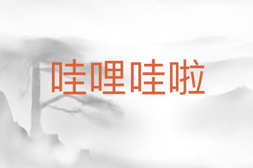 哇哩哇啦