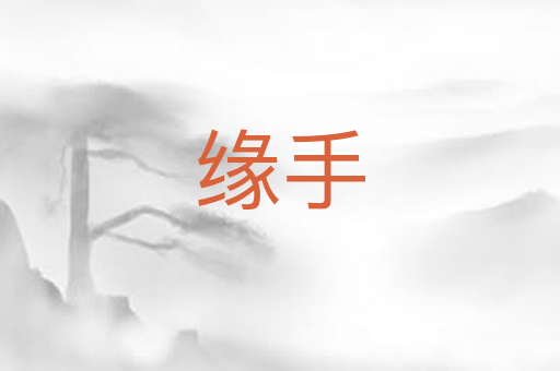 缘手