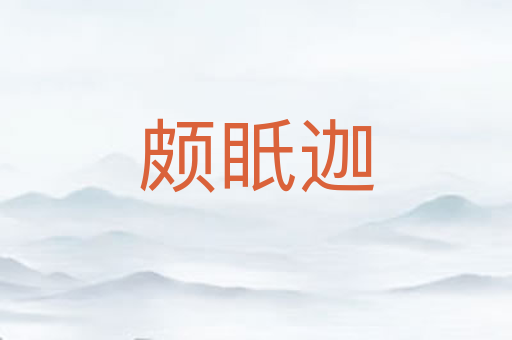 颇眂迦