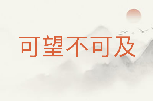 可望不可及