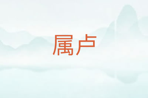 属卢