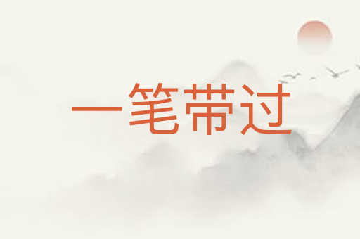 一笔带过