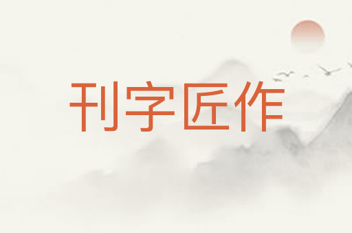 刊字匠作