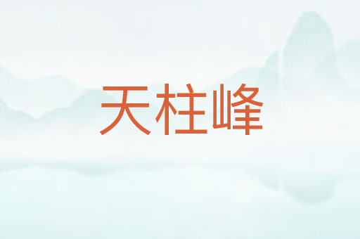 天柱峰